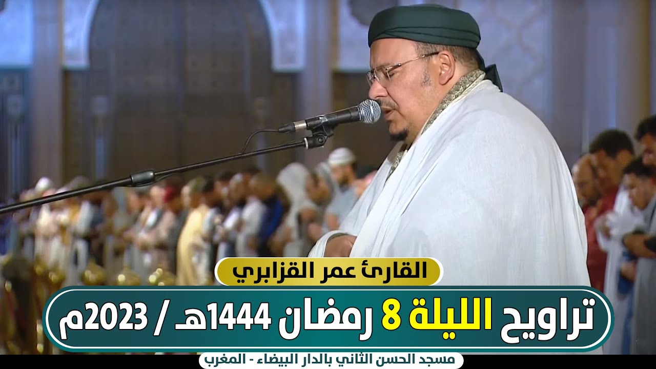 🔷 مباشر صلاة التراويح الليلة 8 من مسجد الحسن الثاني || عمر القزابري / رمضان 1444هـ - 2023م المغرب