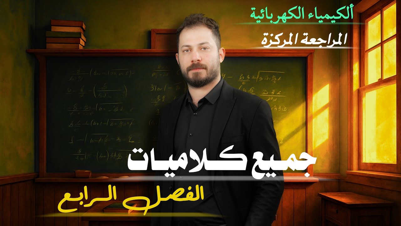 كلاميات الفصل الرابع المراجعة المركزة ضياء زكي