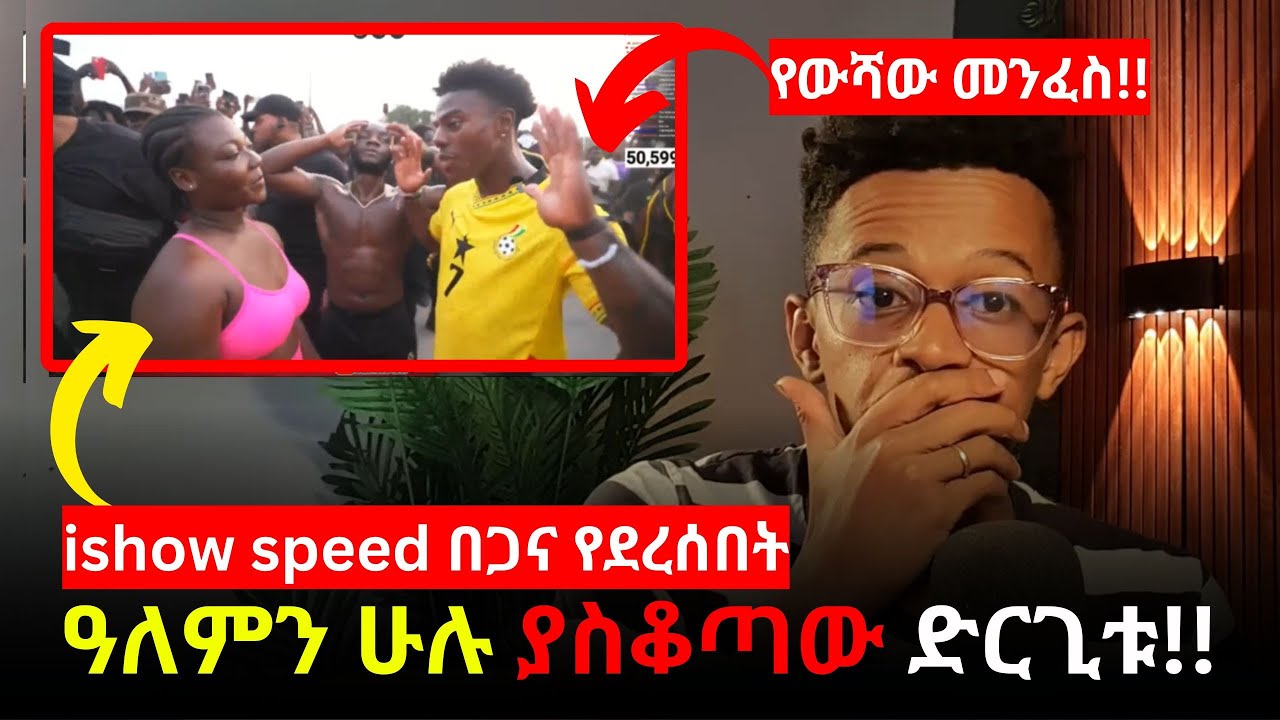 #ህዝብን ያስቆጣው የ i show speed  ድርጊት በጋና!!  #evangelisteyu #spiritualattack