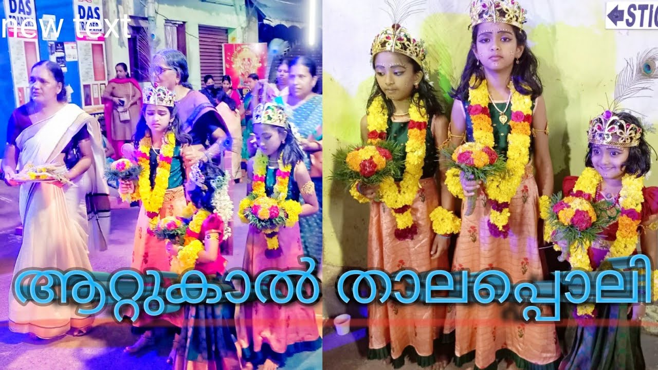 ആറ്റുകാൽ താലപ്പൊലിക്ക് ഒരുങ്ങുന്നതു എങ്ങനെ??| ആറ്റുകാൽ താലപ്പൊലി 2023