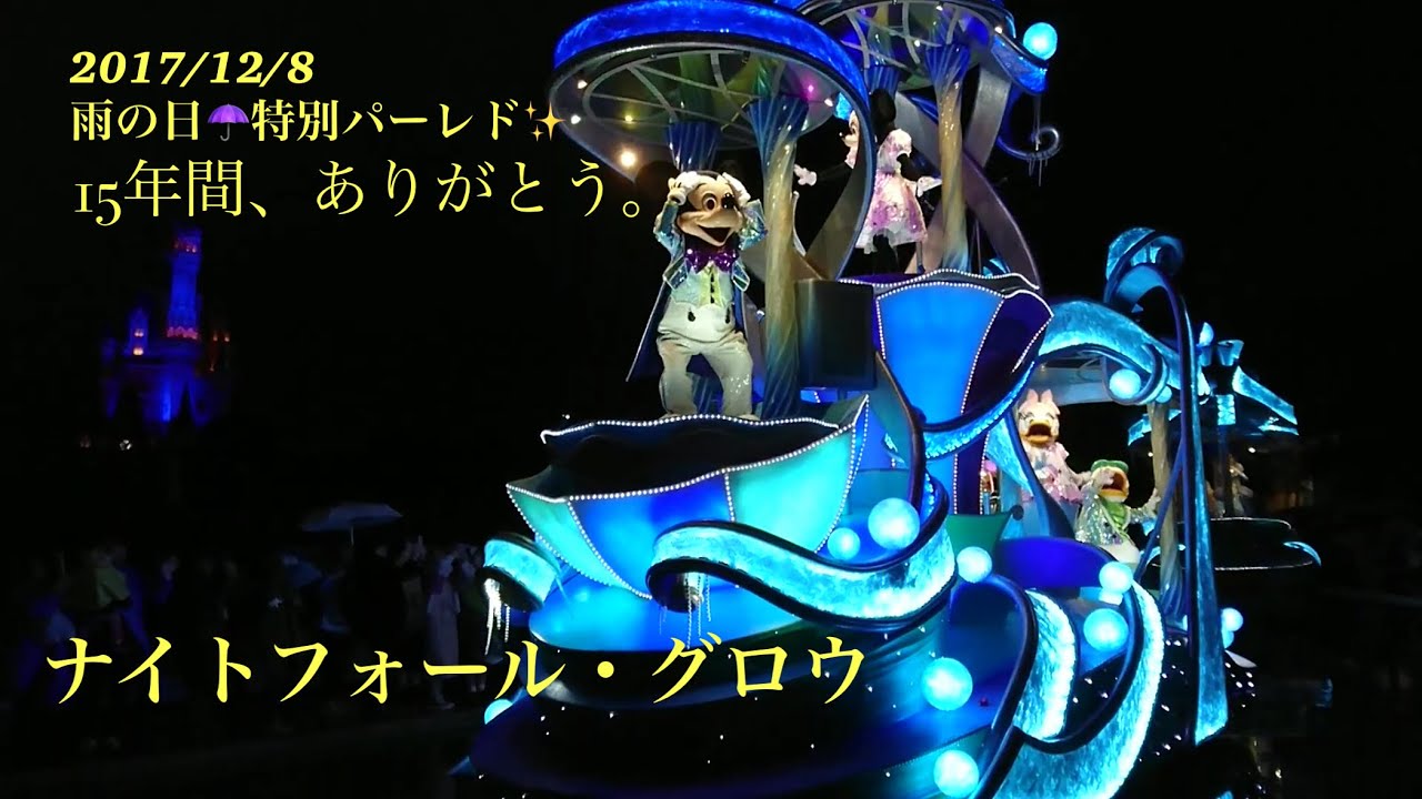 　【ディズニーランド】ナイトフォール・グロウ⭐︎雨の日限定夜のパレード