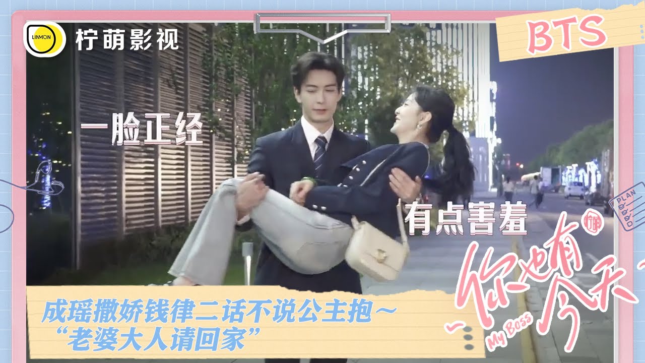 【BTS花絮】成瑶#章若楠 撒娇钱律#陈星旭 二话不说公主抱～“老婆大人请回家”《#你也有今天》｜My Boss｜Linmon Media