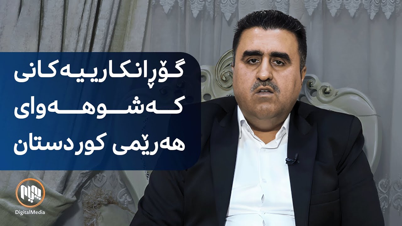 دوایین گۆڕانکارییەکانی کەشوهەوای هەرێمی کوردستان