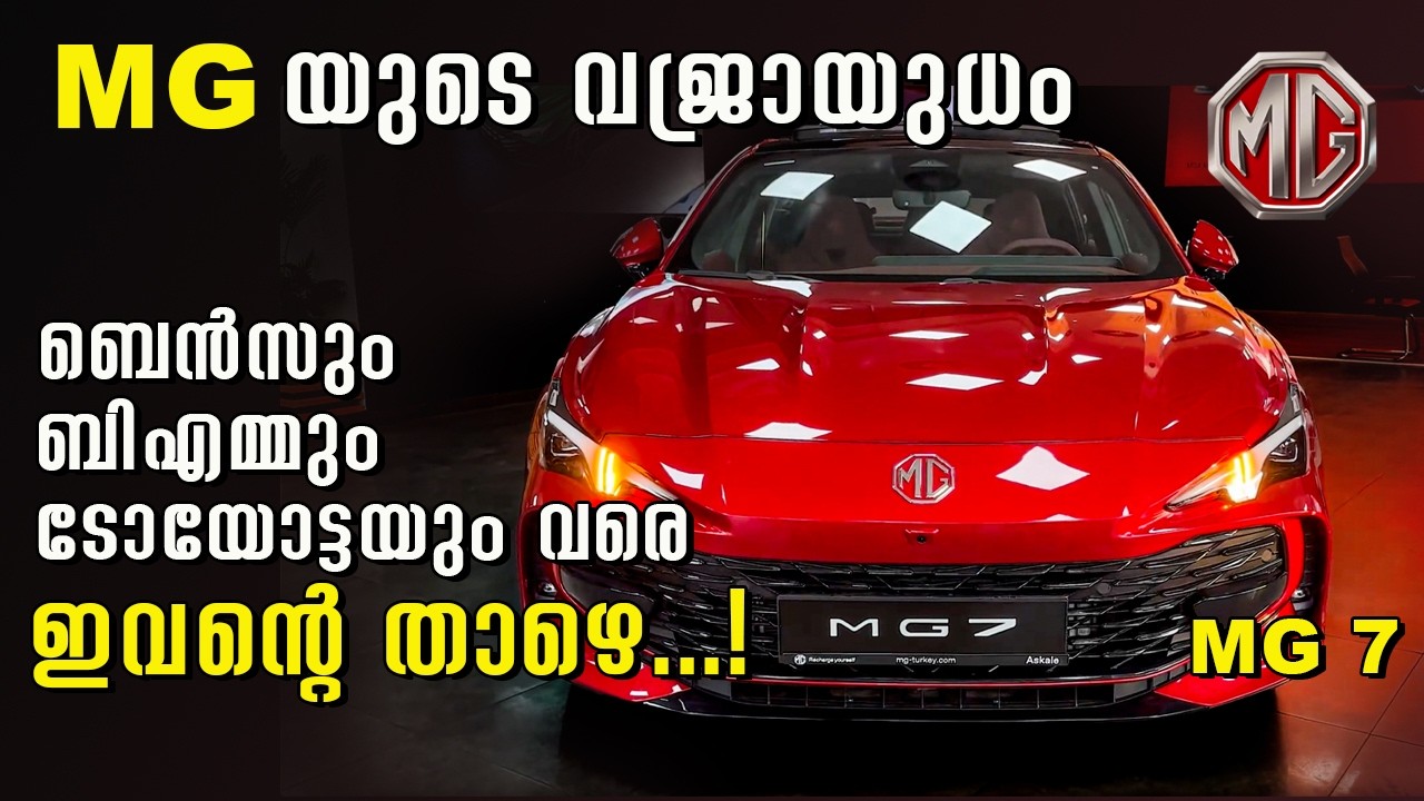 ബെൻസിനെപ്പോലും വെല്ലുവിളിക്കുന്ന MG യുടെ Super premium വജ്രായുധം MG 7 | Ottorolla