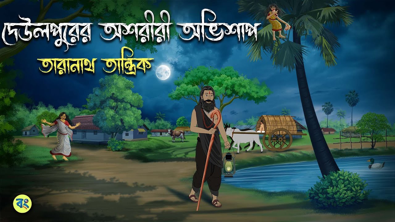 দেউলপুরের অশরীরী অভিশাপ- Taranath Tantrik Golpo | Bangla Bhuter Golpo | Bhuter Cartoon