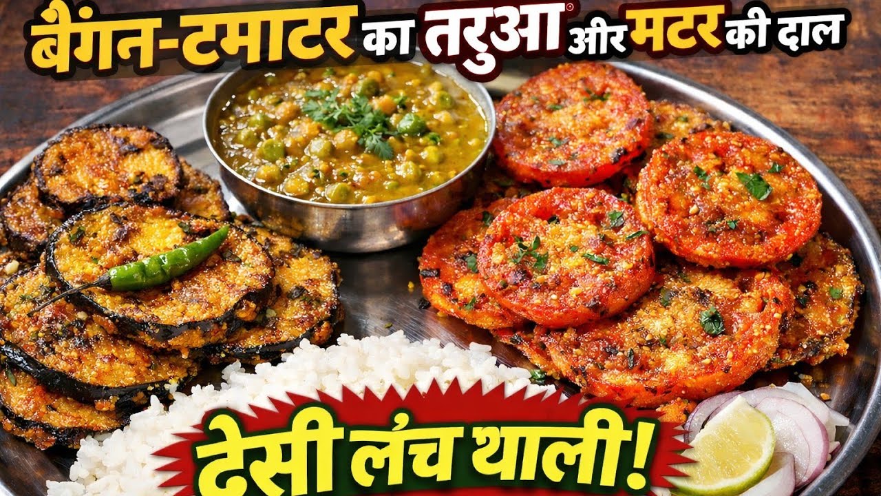 “आज का देसी लंच 🤤 बैंगन–टमाटर का तरुआ और मटर की दाल – सादा, स्वादिष्ट, घर जैसा!”