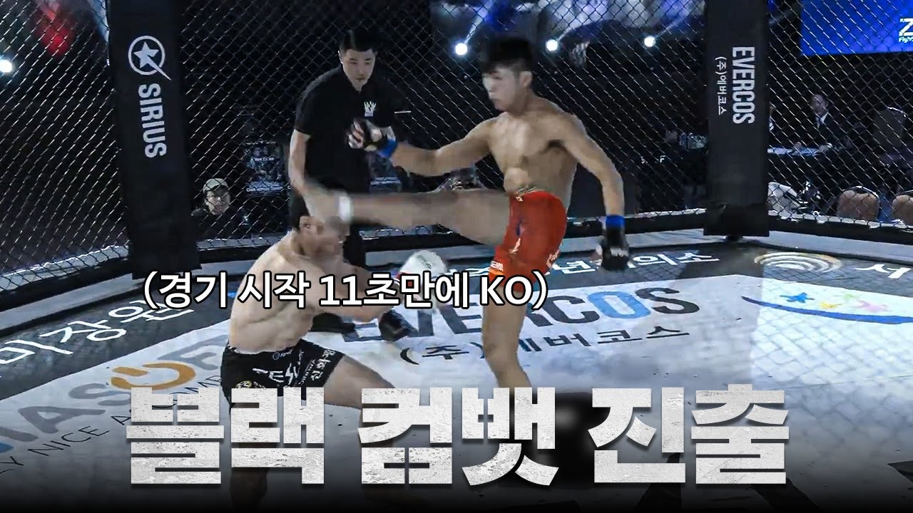 날라차기로 11초만에 상대방 실신시킨 한국인 천재 파이터 ㄷㄷ...