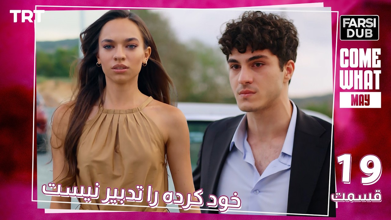 Khod Karde Ra Tadbir Nist Ep19 | قسمت 19 خود كرده را تدبير نيست
