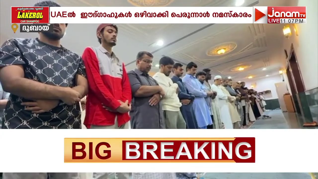 സമാധാനത്തിൻ്റെയും കരുണയുടെയും സന്ദേശവുമായി ചെറിയപെരുന്നാൾ ആഘോഷിച്ച് ഗൾഫ് രാജ്യങ്ങൾ
