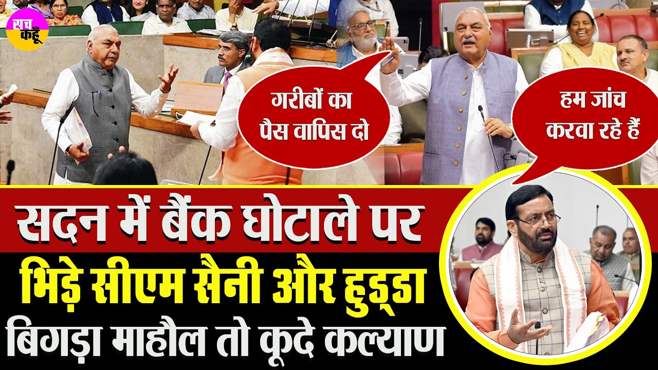 590 करोड़ के बैंक घोटाले पर सदन में हंगामा |  Haryana Bank Scam |  Bhupinder Hooda Vs Nayab Saini