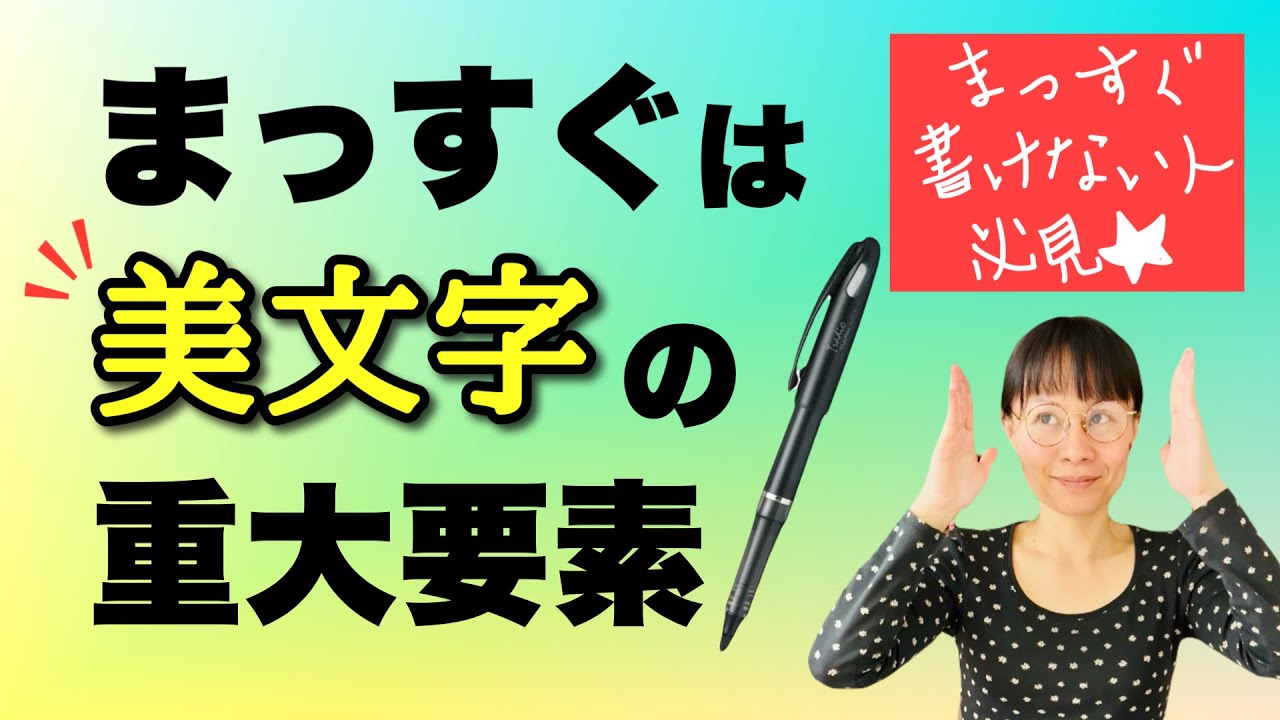【まっすぐ書く⇒美文字になる】文字ごとに見るまっすぐ秘訣３選《まっすぐ書けない人試してみて》#131