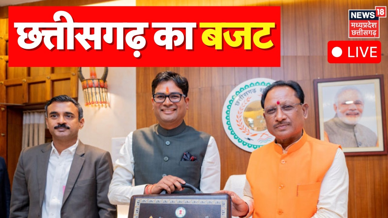 Chhattisgarh Budget 2026 LIVE : छत्तीसगढ़ के वित्त मंत्री O P Choudhary आज पेश करेंगे बजट | CM Sai