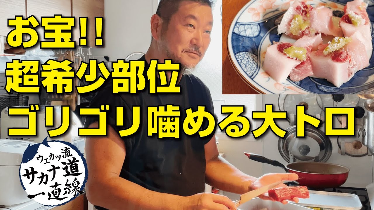 【本マグロ編】〝お宝〟の超希少部位ゴリゴリと噛める大トロも！　ウエカツがマグロの部位を徹底解説！！