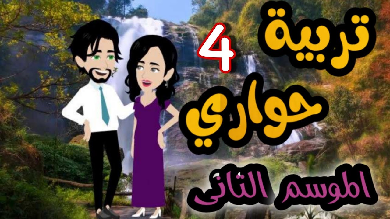 4- تربية حواري - الموسم التاني - حلقات رمضانيه روووعه
