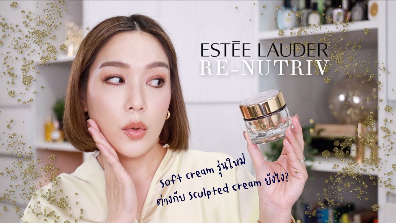 ESTEE LAUDER RE-NUTRIV Sculpted Cream กับ Soft Cream ต่างกันยังไงใช้อันไหนดี ดูคลิปนี้ | DAILYCHERIE