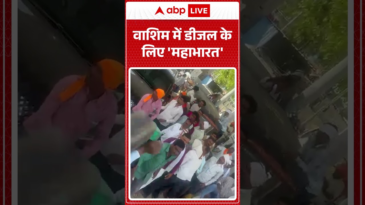 Viral Video: वाशिम में डीजल के लिए 'महाभारत' | #WashimNews #PetrolPumpFight #shorts