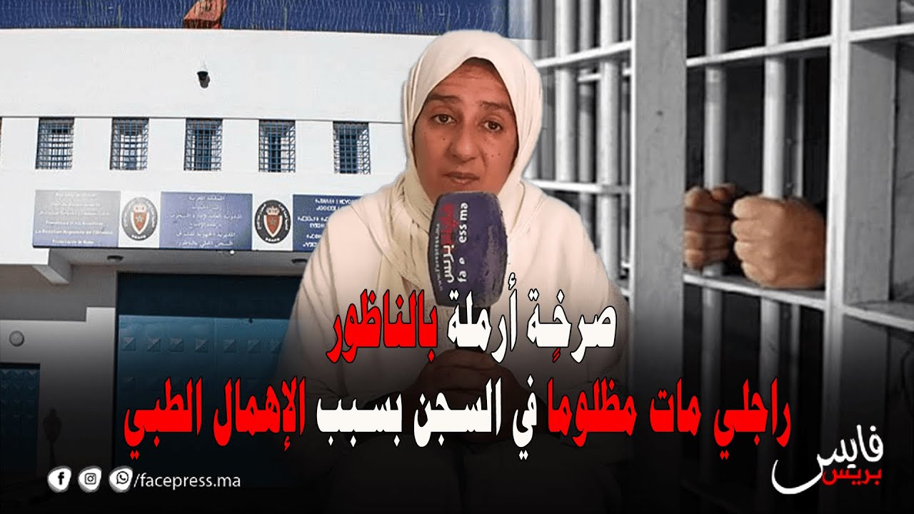 صرخة أرملة بالناظور.. راجلي مات مظلوما في السجن بسبب الإهمال الطبي
