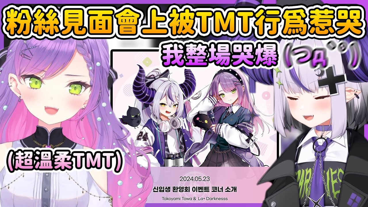 在韓國粉絲見面會上做出TMT行為的Towa大人，直接讓拉普整場都在爆哭【拉普拉斯 ラプラス・ダークネス / 常闇トワ 】