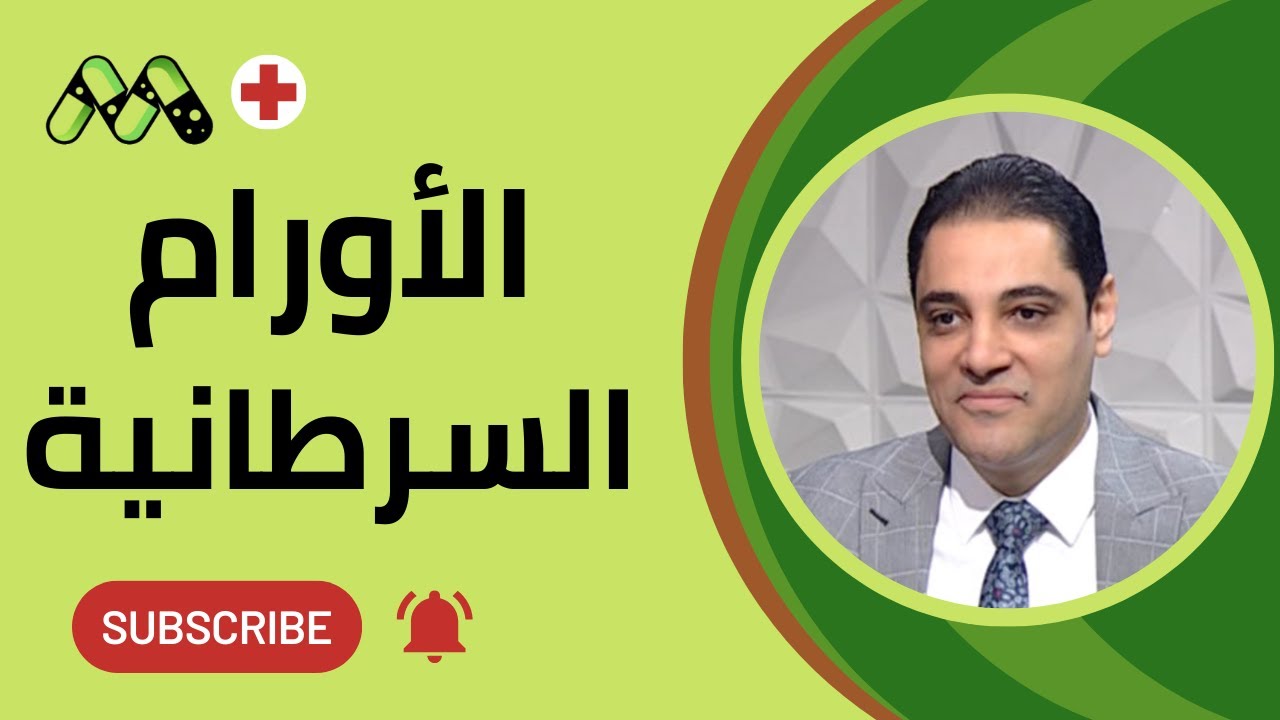 أسرار الأورام السرطانية ما الذي لا نعرفه عنها وهل يمكن القضاء عليها؟ مع د. محمد طراد
