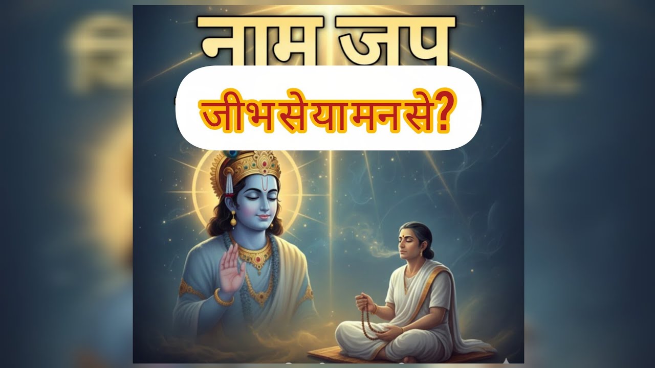 रामनाम महामंत्रजप। नाम जप जीभ से करे या मन मे। नाम जप किस प्रकार सफल होता है।