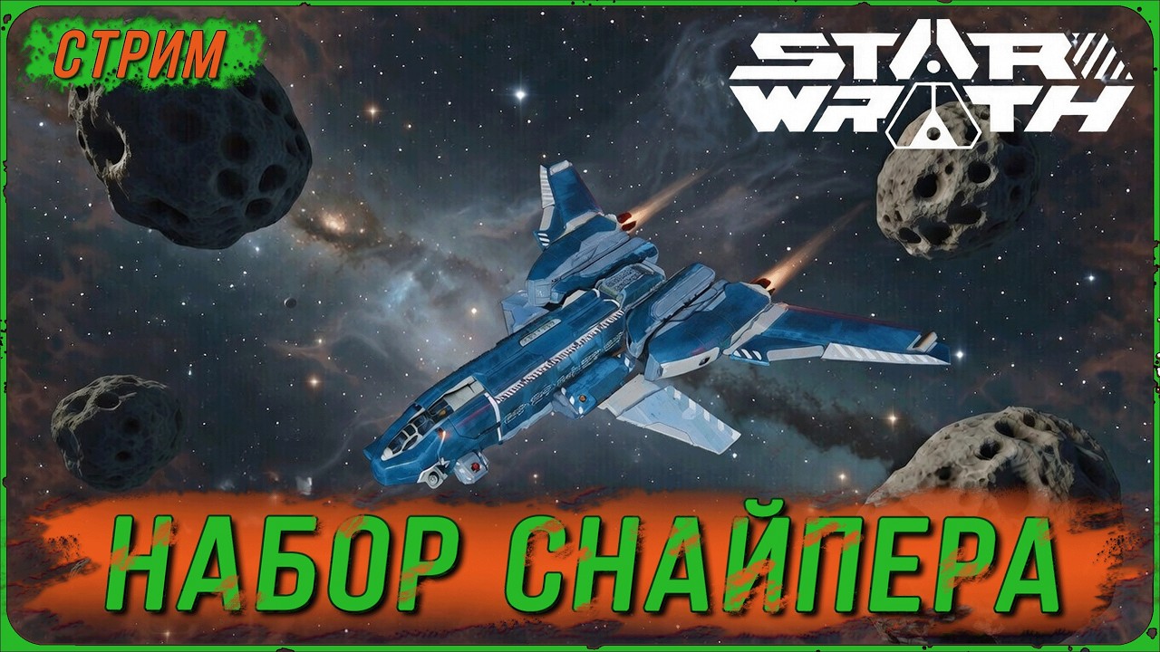 Star Wrath фарм на кораблях из наборов - Набор Снайпера