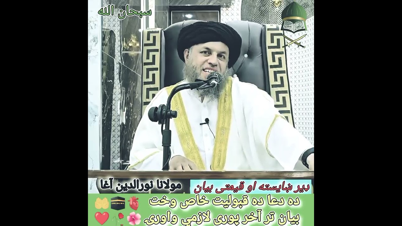 ده دعا ده قبولیت خاص وخت maulana nooruddin agha #foryou #viral #subscribe 