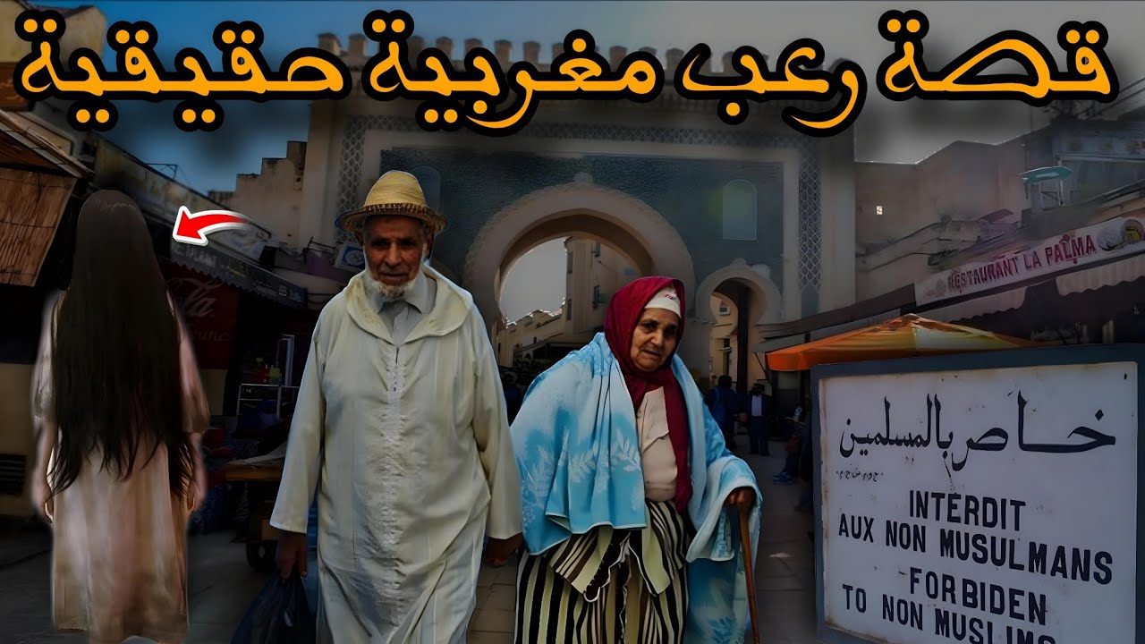 قصة رعب[ خدمت مع المشعود وشفت الجن ] 492#|قصص رعب الواقعية بالدارجة المغربية 9isas ro3b wa9i3iya