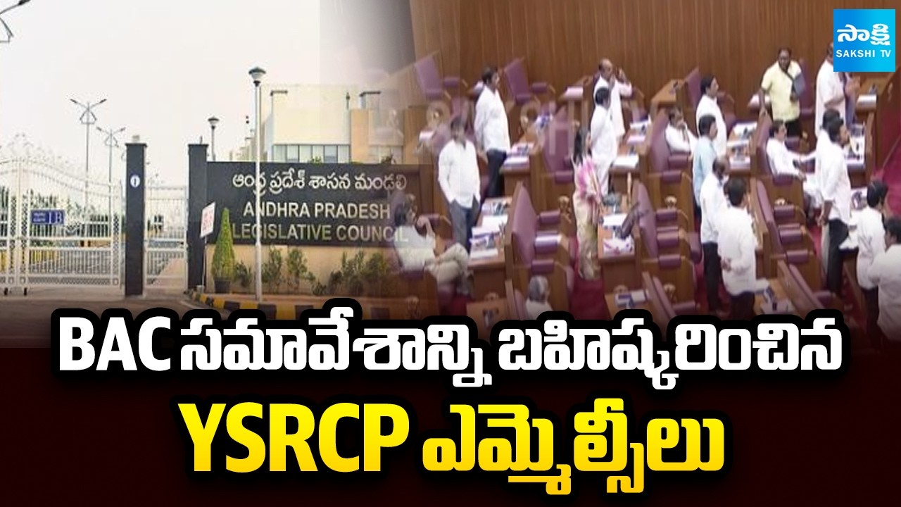 YSRCP MLCs Boycott BAC Meeting, Demands TTD Laddu Prasadam Controversy | @SakshiTV