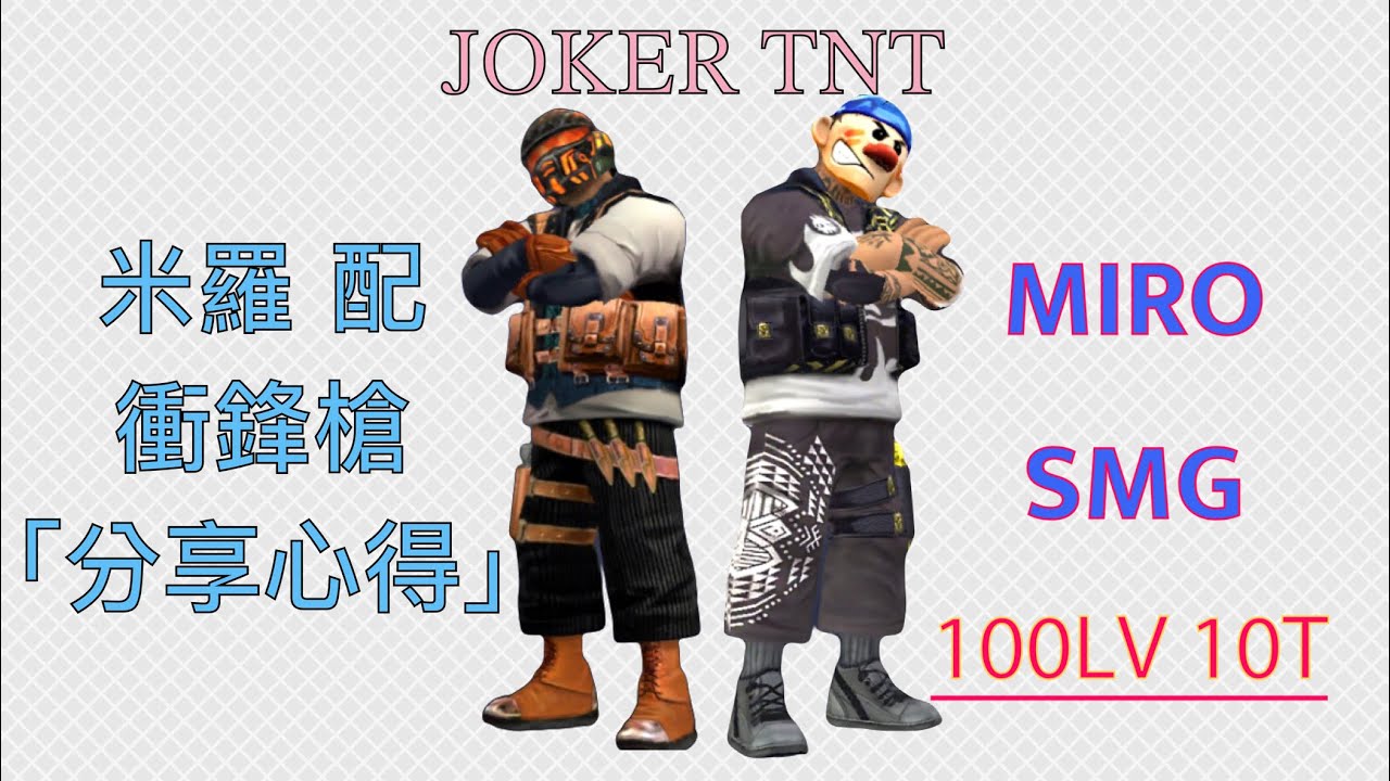 TACTICOOL: 米羅,精彩片段 「分享心得」Miro(MAX,10T)+衝鋒槍+閃光彈+電磁彈+血槍_Highlights 🎮