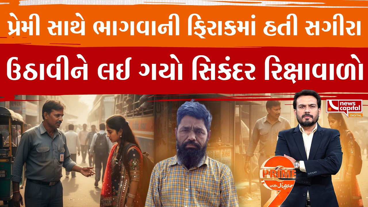 રાજકોટના રિક્ષાવાળા સિકંદરનું કારસ્તાન