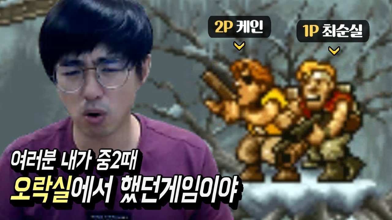 [케인] 메탈슬러그 1 끝판깨기 (Metal Slug) 180802
