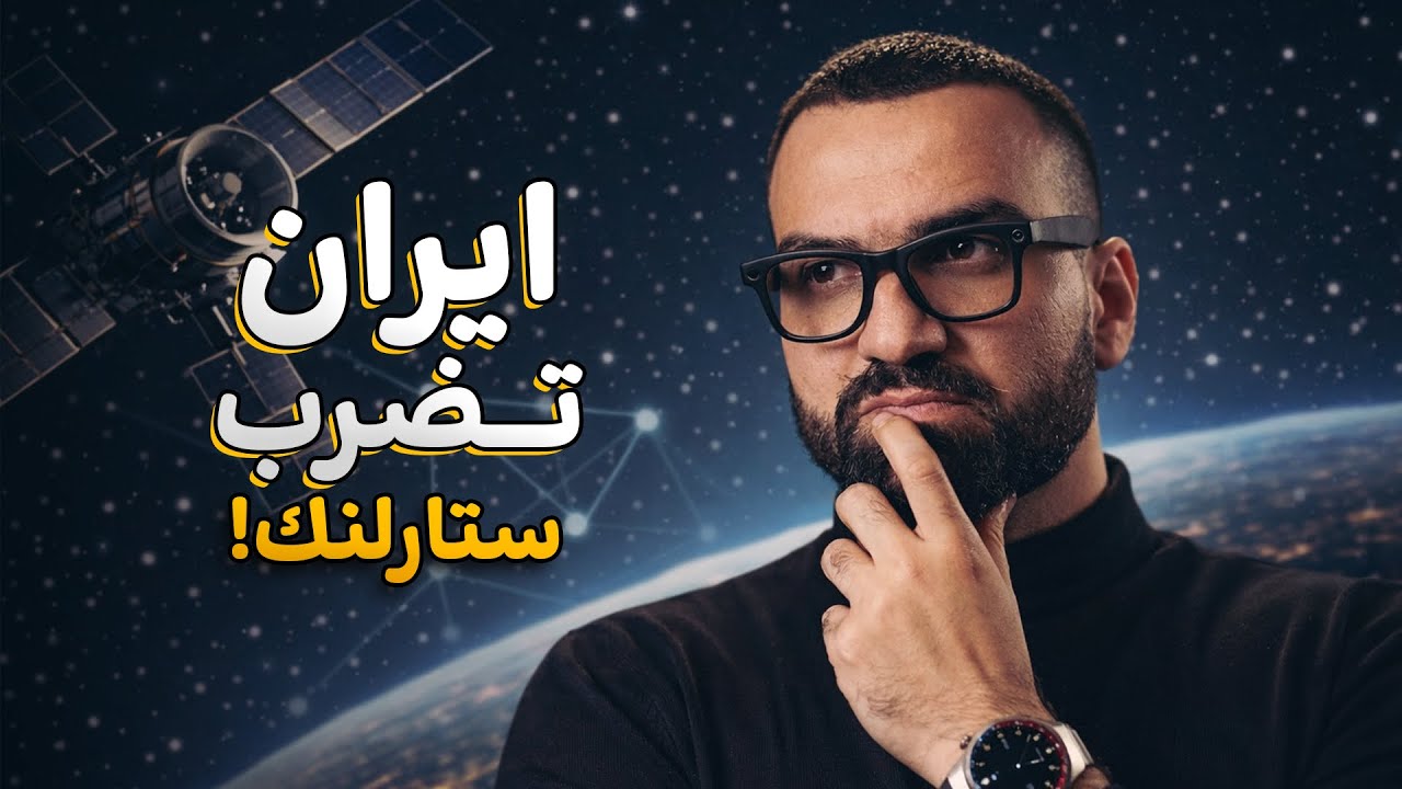  إيران تضرب انترنت ستارلنك والمفاجأة.. 😦📡‼️
