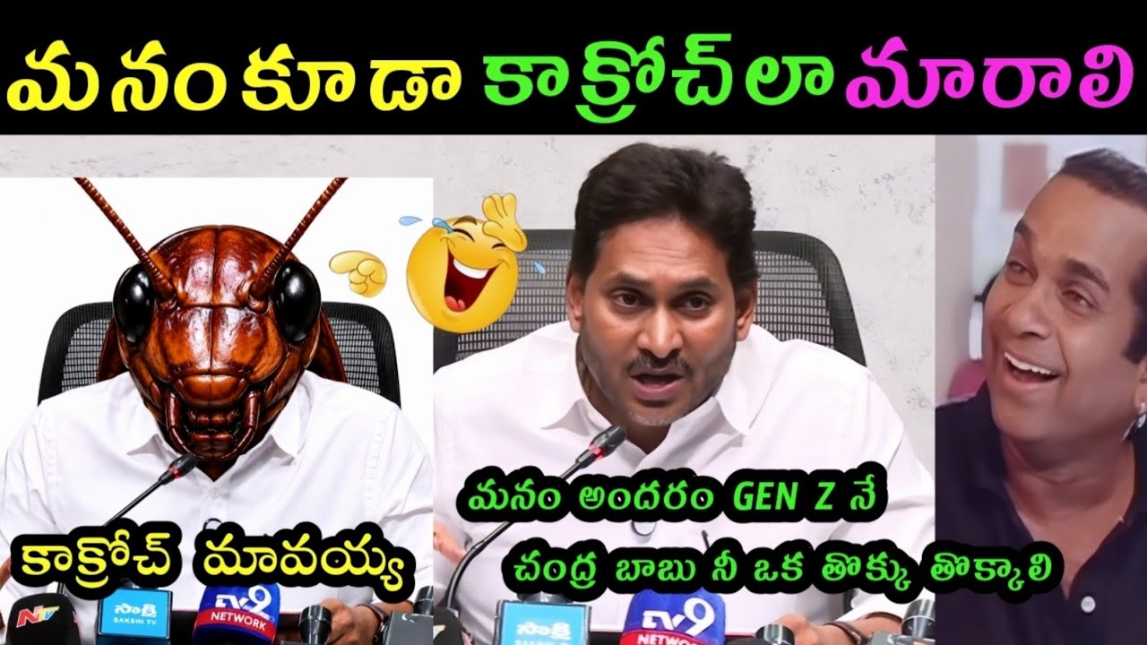 We Are Cockroaches! - Jagan&rsquo;s Hilarious Gen-Z Speech ROAST 🪳🤣| chandrababu| jagan | Ycp | trolls
