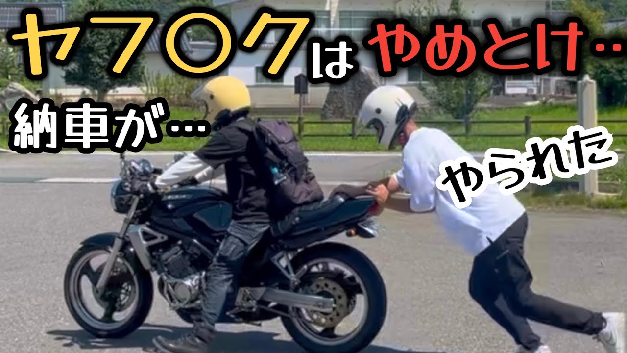 納車したばかりのバイクが終わってた…