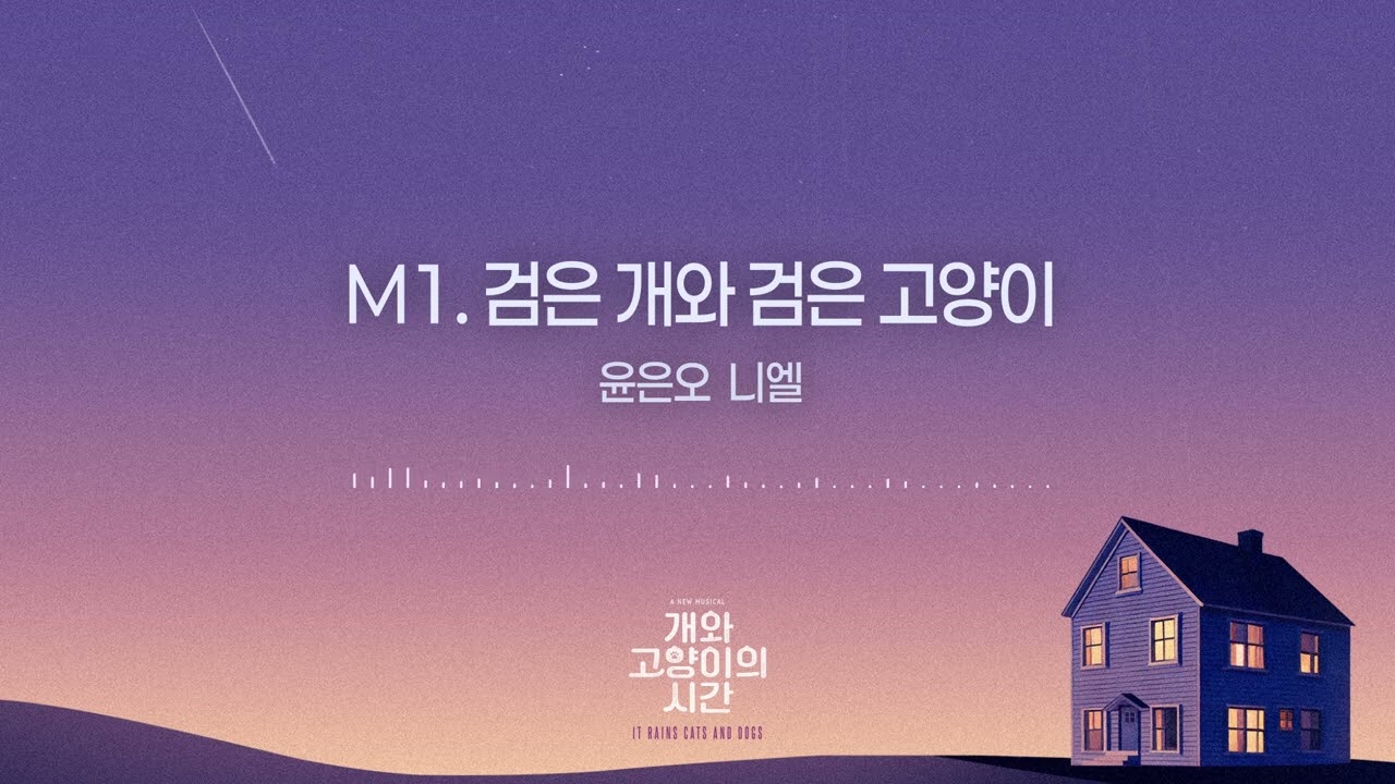 [개와 고양이의 시간] M1. 검은 개와 검은 고양이 - 윤은오, 니엘