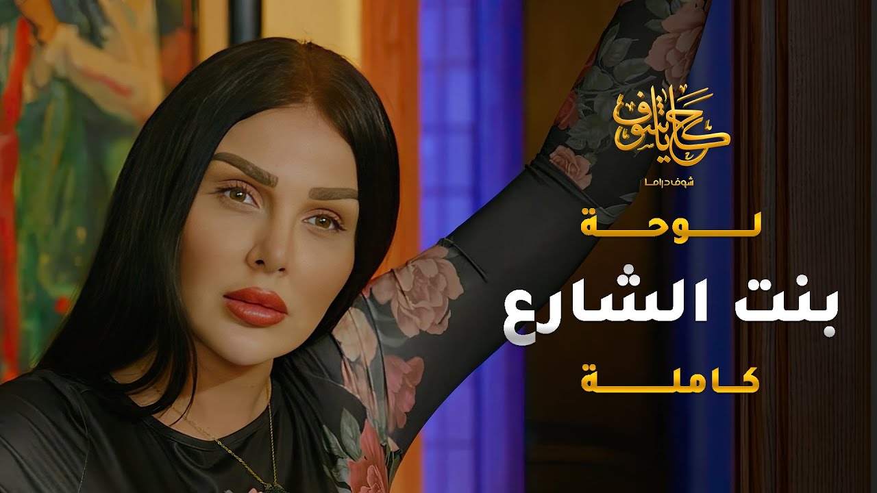 البنت الخدّامة فيها خير لزوجها اكتر منها وباهتمامها الزايد علّقته فيها 😱 #حكايا_شوف