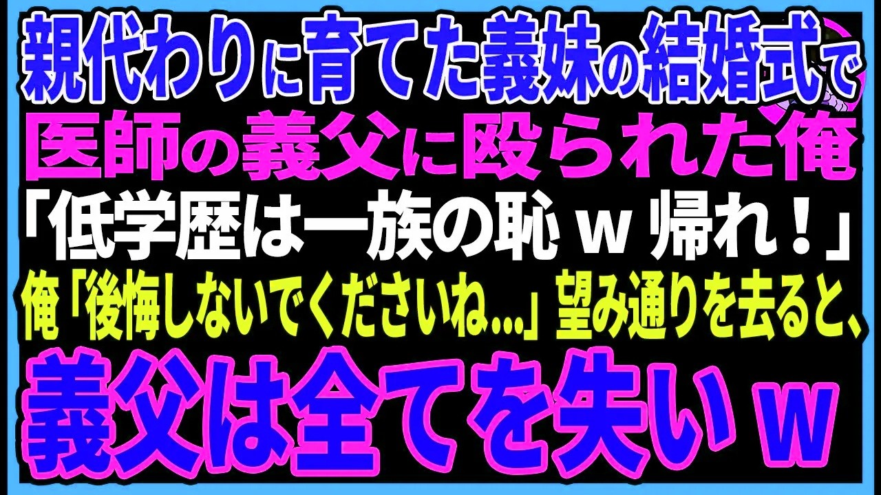 【感動する話】親代わりに育てた義妹の結婚式で医師の義父に殴られた俺「低学歴は一族の恥w帰れ！」俺「わかりました。後悔しないでくださいね」望み通り去ると、義父は全てを失いw【スカッと・朗読】