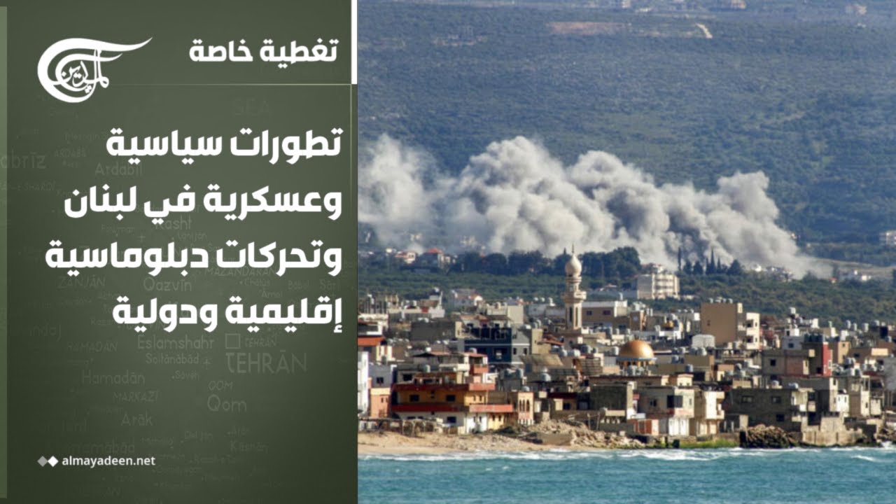 تغطية خاصة | تطورات سياسية وعسكرية في لبنان وتحركات دبلوماسية إقليمية ودولية | 2026-04-14