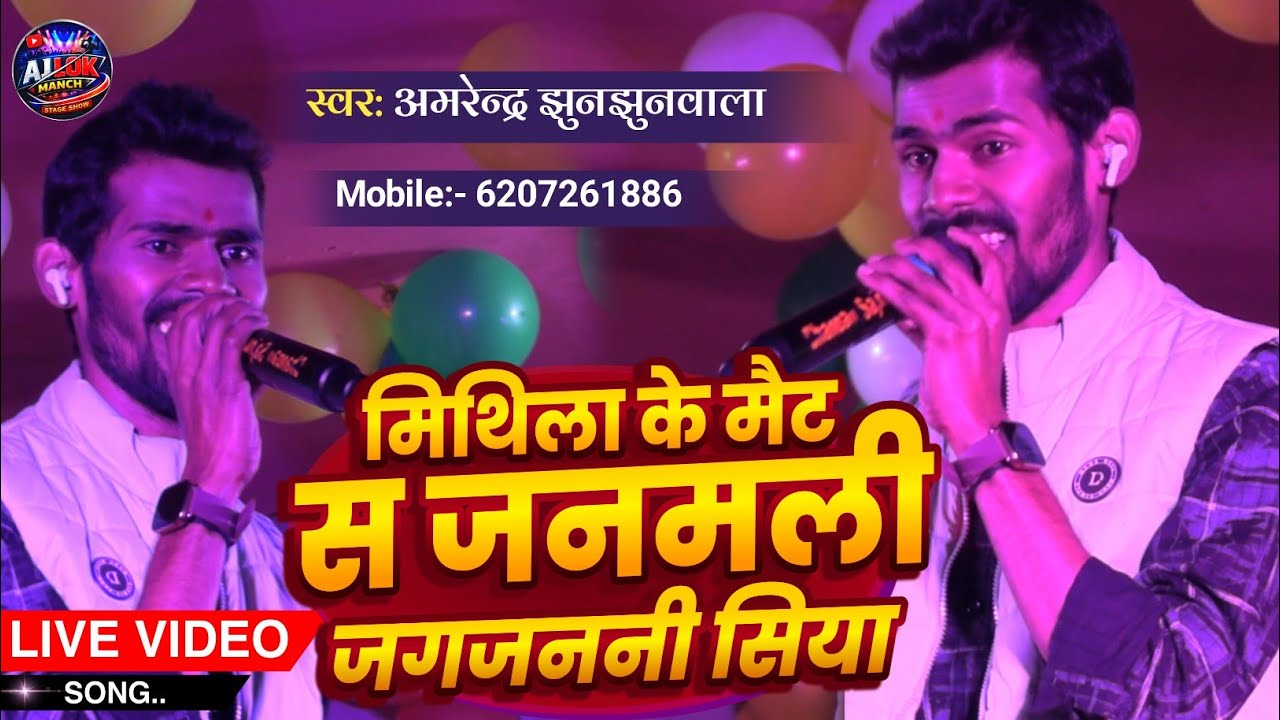 मिथिला वर्णन #video | मिथिला के मैट स जनमली जगजननी सिया | Amrendra Jhunjhunwala | #Mithialsong 