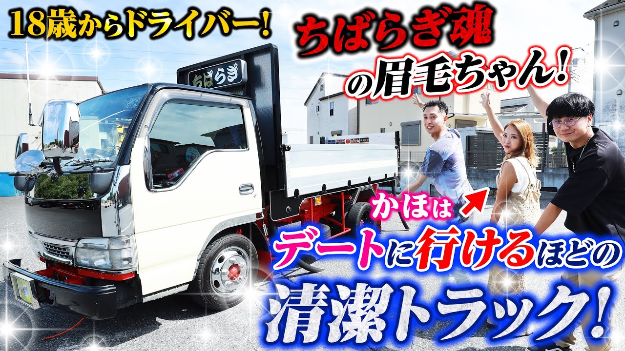 【ちばらぎの眉毛ちゃん】女子にトラック乗りだとバレたくない!?元バス運転手の愛車は超絶なキレイさ！