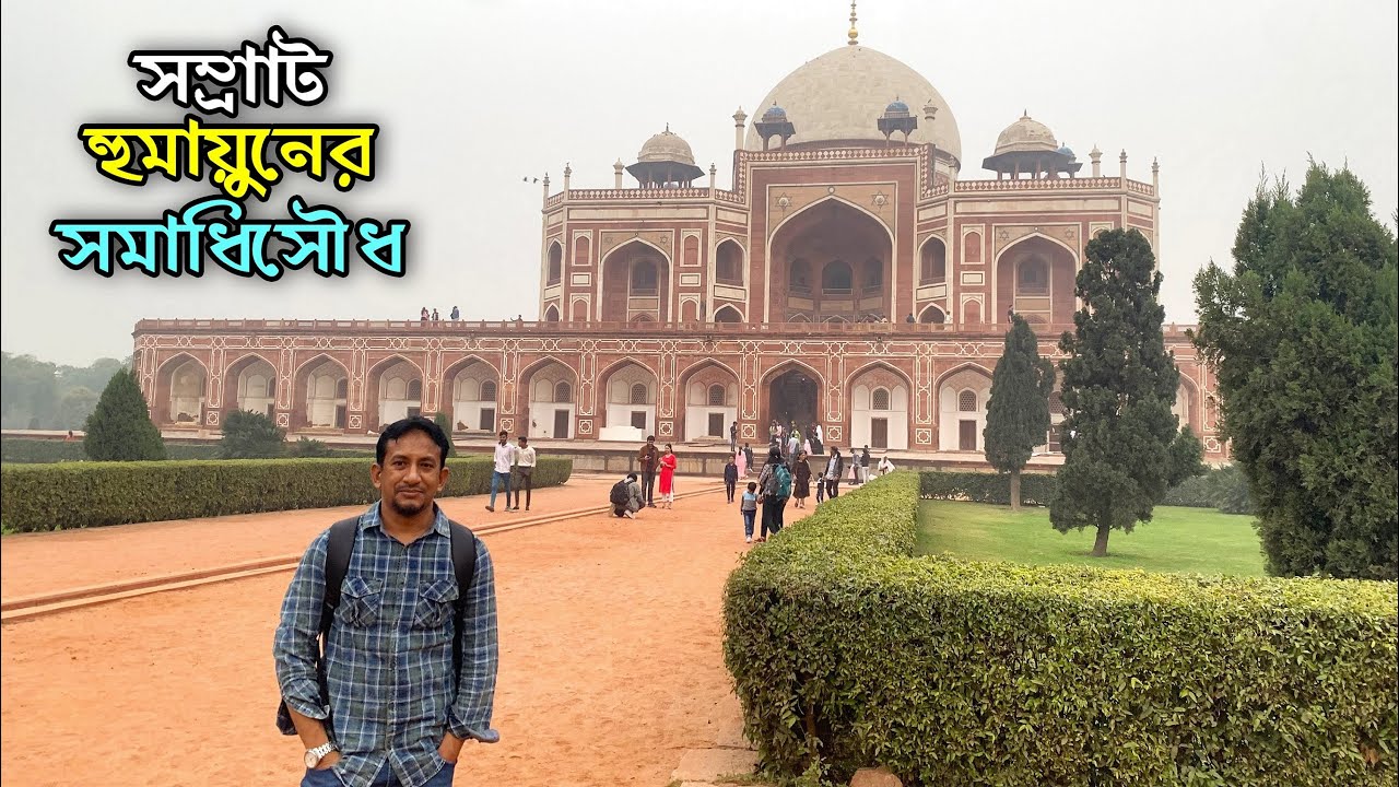 মুঘল সম্রাট হুমায়ুনের সমাধিসৌধ | Humayun's Tomb, Delhi, India | Flying Bird |