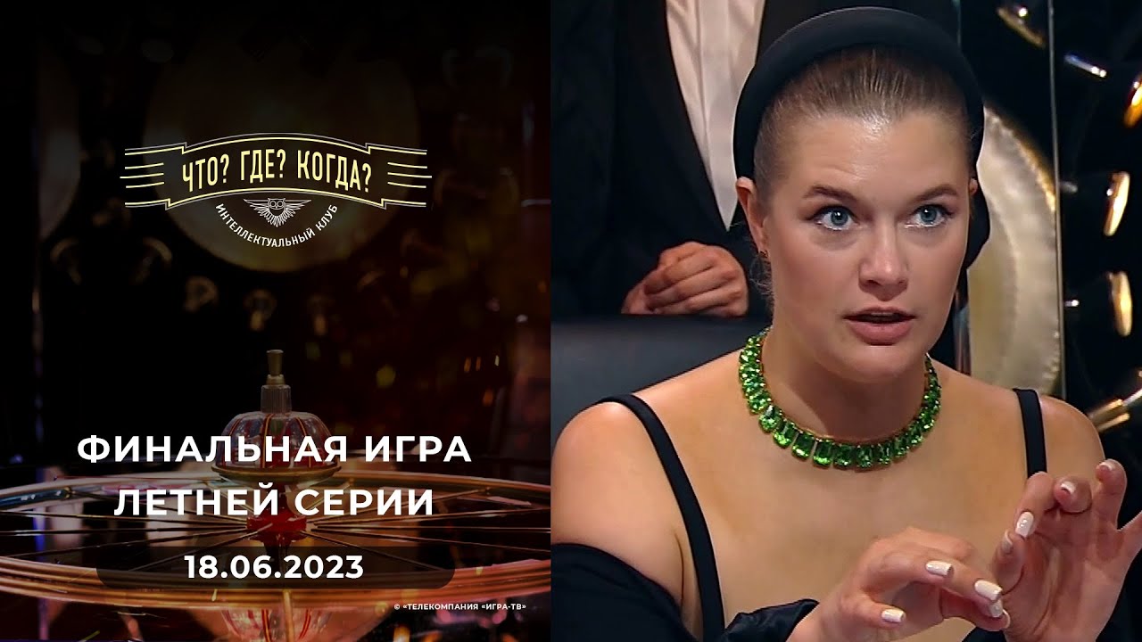 Финальная игра летней серии. Что? Где? Когда?  18.06.2023