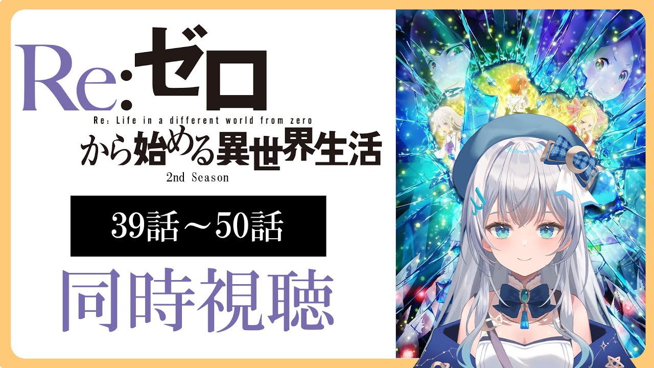 【同時視聴】「Re:ゼロから始める異世界生活」39話～50話を初見！アニメリアクション【水月りうむ/VTuber】