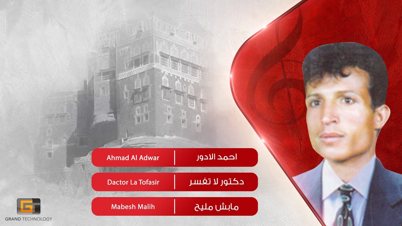 احمد الادور - دكتور لا تفسر