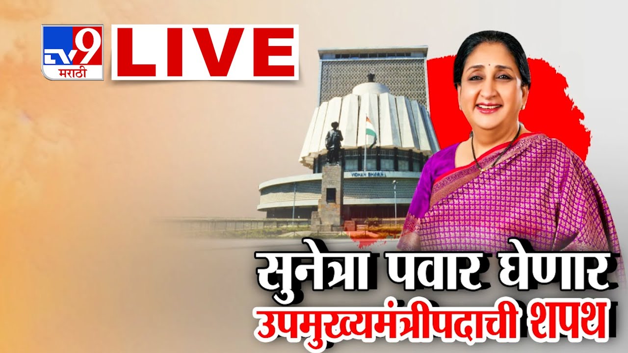 Sunetra Pawar DCM News LIVE | पहिल्या महिला उपमुख्यमंत्री सुनेत्रा पवार  होणार | Ajit Pawar | NCP