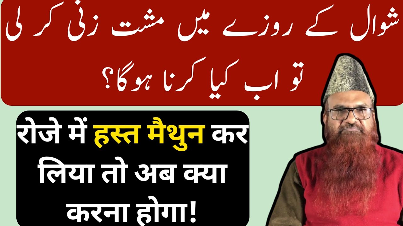 Shawwal ke Roze me Musht Zani (Masturbation) kar li to? by: Sheikh Razaullah Abdul Karim Madni