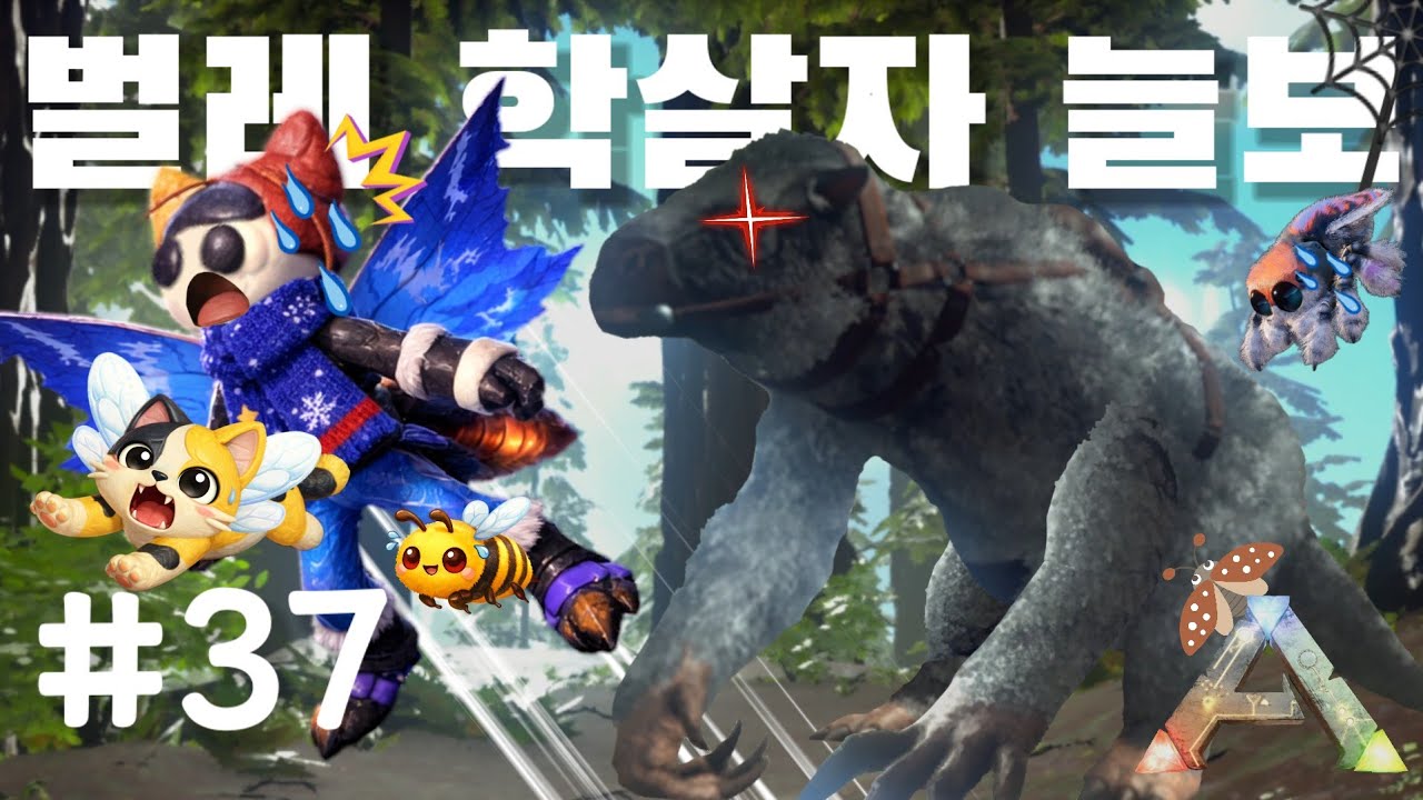🦖 이 동물은 벌레만 보면 폭주합니다ㄷㄷ 무서운 벌레 학살자.. ARK 생존기 37일차
