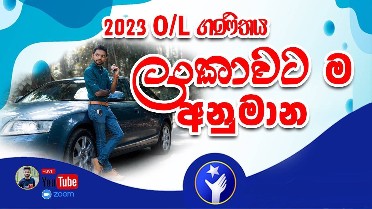2023 O/L ගණීතය  | ලංකාවටම අනුමාන එක පොකුරට