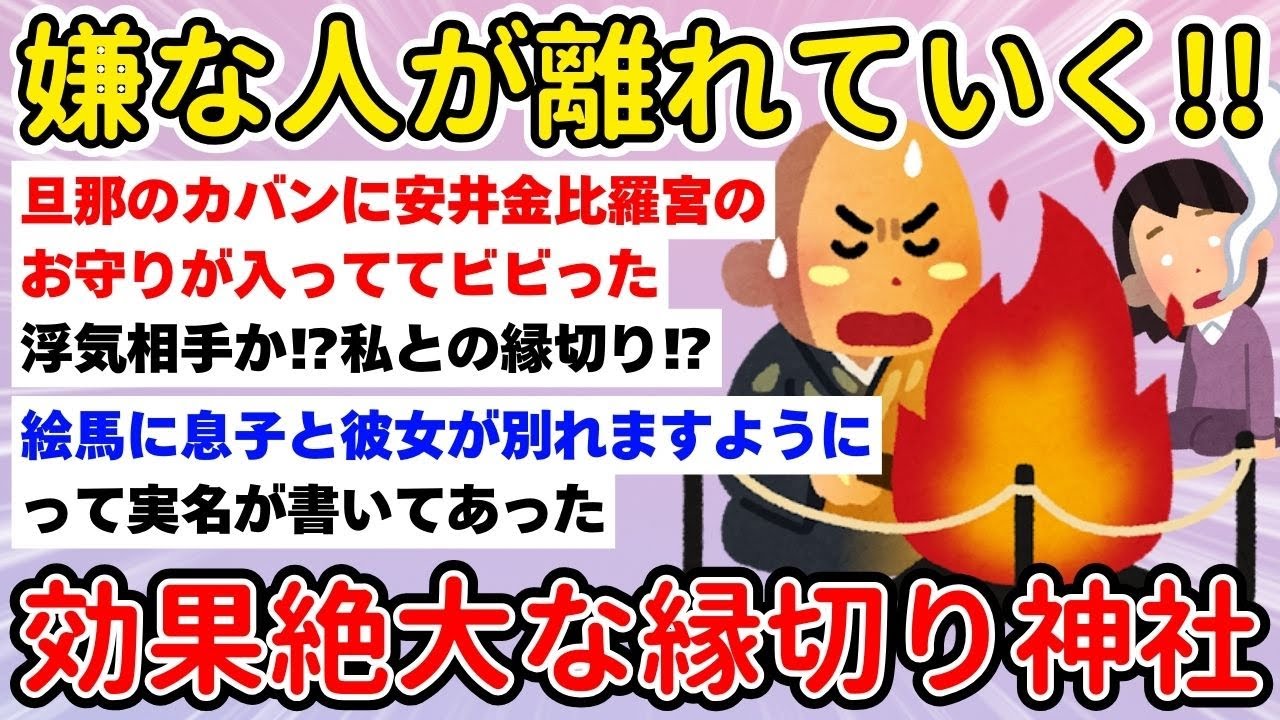 【有益】嫌な人が離れていく!!効果絶大の縁切り神社の話【ガルちゃんまとめ/BGM/聞き流し】