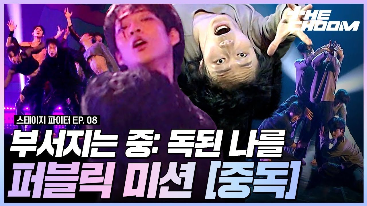 너에게 '중독'된 🧪❤️ 김규년 디렉터의 고통&쾌락, 기무간 디렉터의 설렘&두려움 스테이지 초이스 by 퍼블릭 미션 '중독' 무대 #스테이지파이터